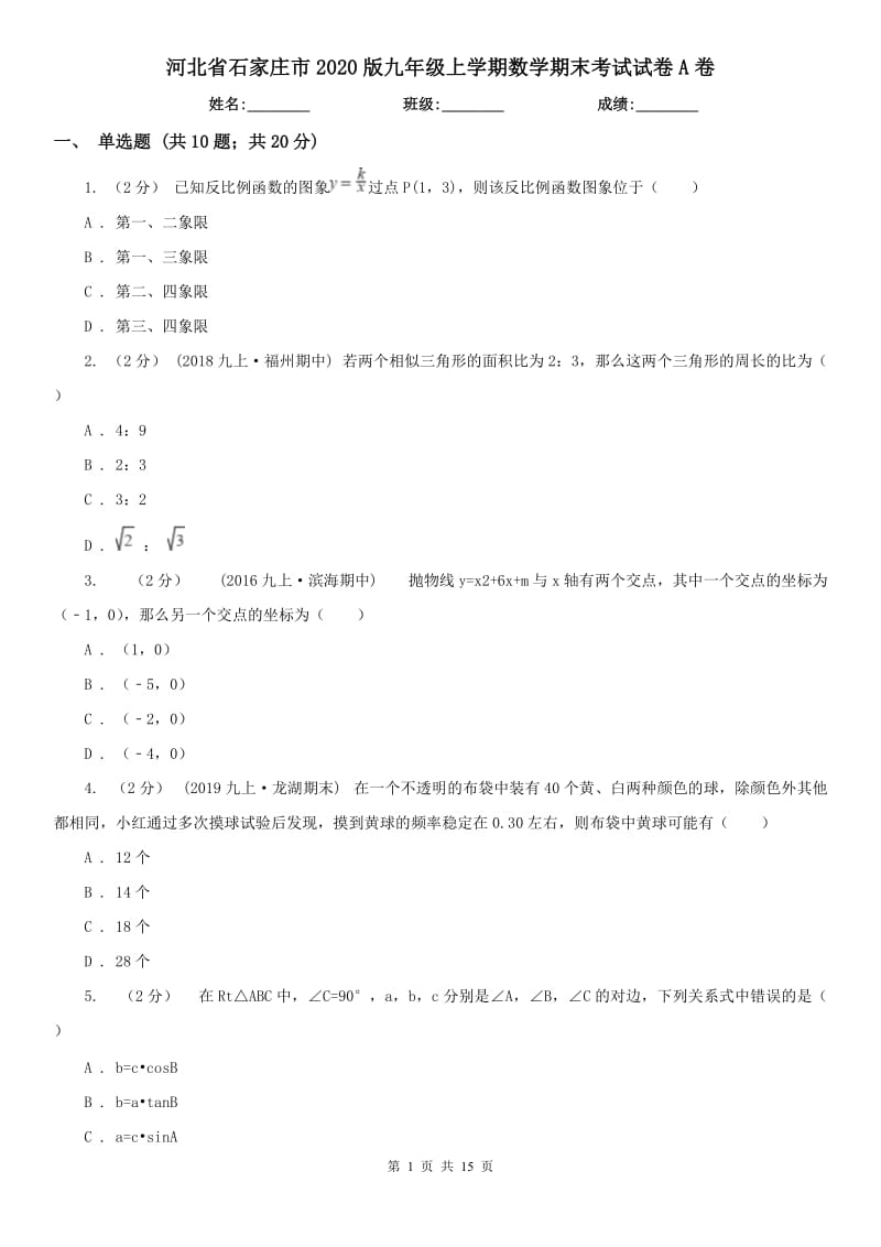 河北省石家庄市2020版九年级上学期数学期末考试试卷A卷_第1页