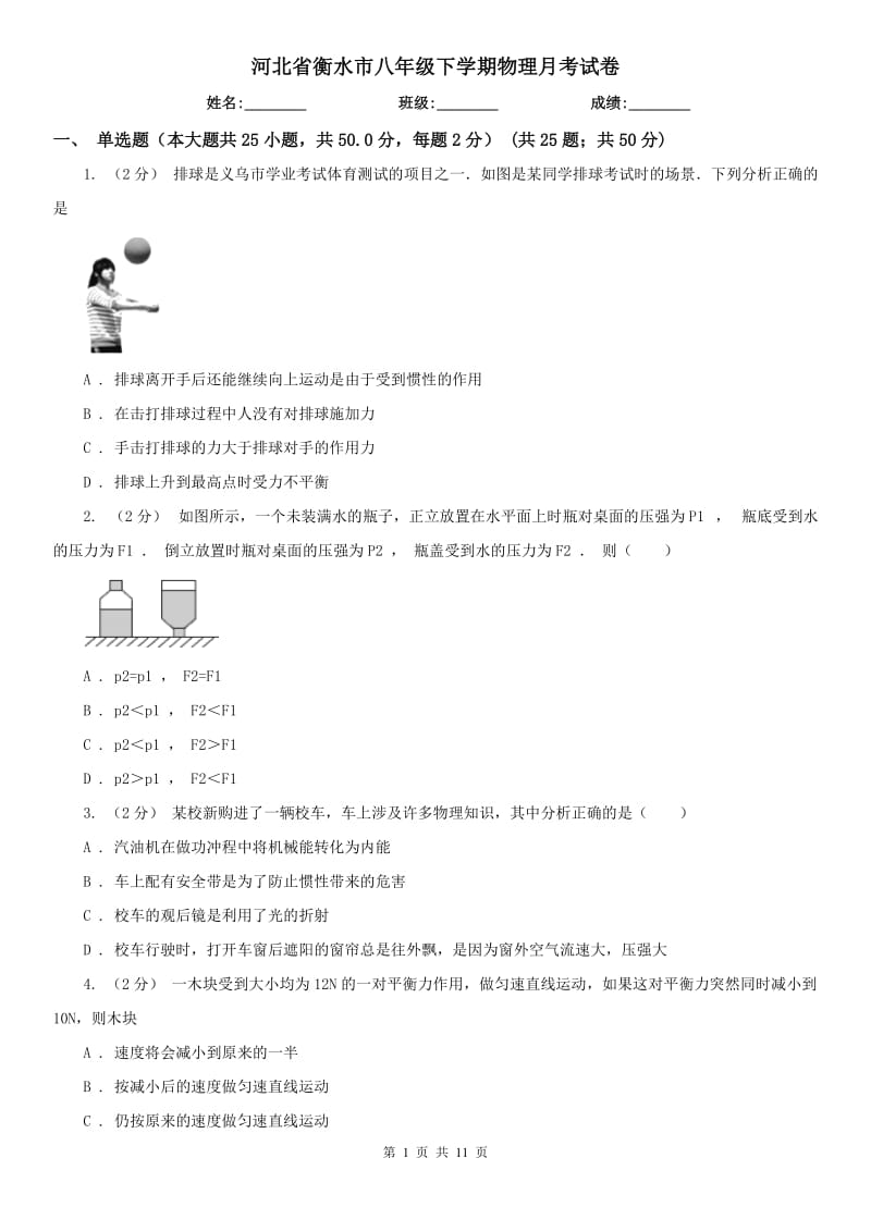 河北省衡水市八年级下学期物理月考试卷_第1页