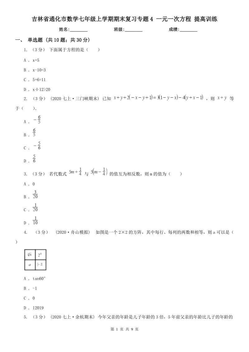 吉林省通化市數(shù)學(xué)七年級(jí)上學(xué)期期末復(fù)習(xí)專題4 一元一次方程 提高訓(xùn)練_第1頁(yè)