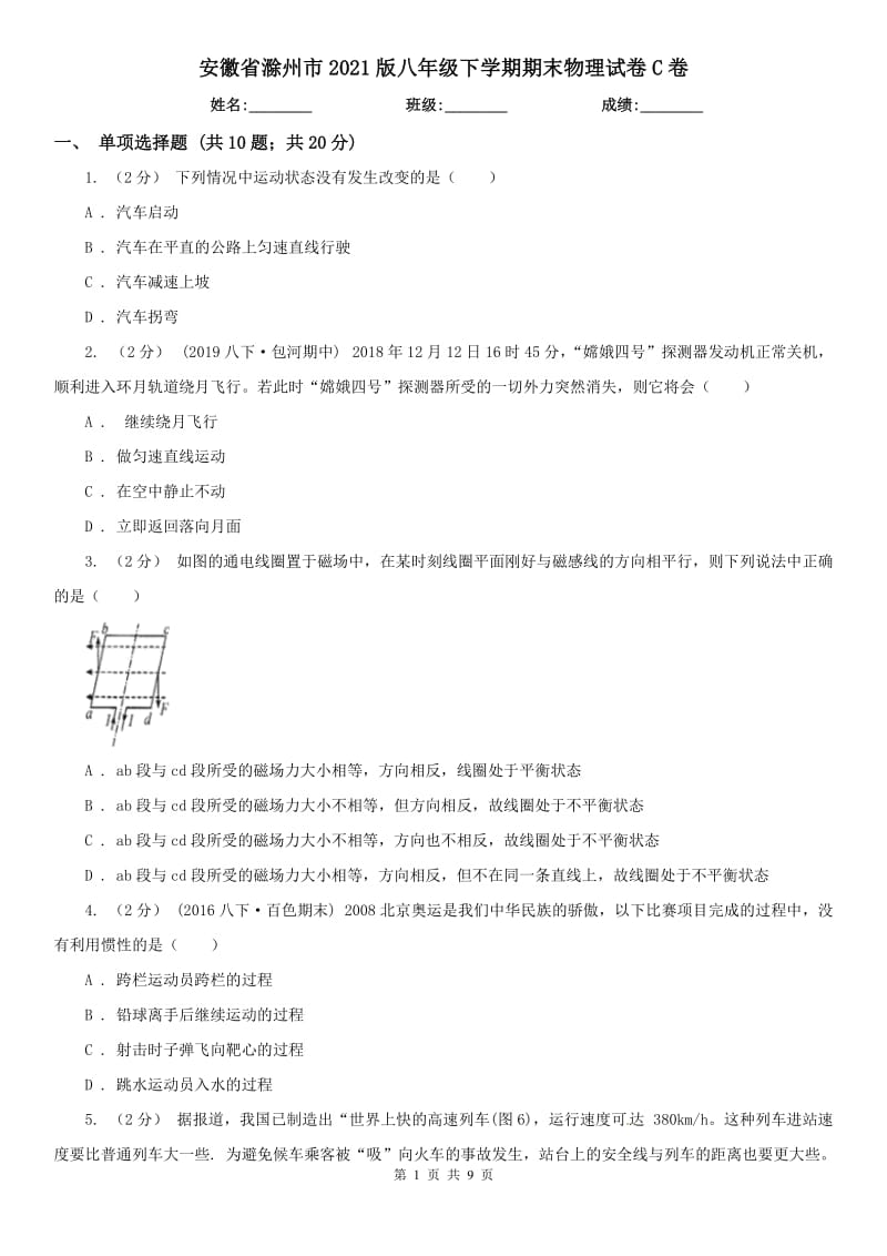 安徽省滁州市2021版八年级下学期期末物理试卷C卷_第1页