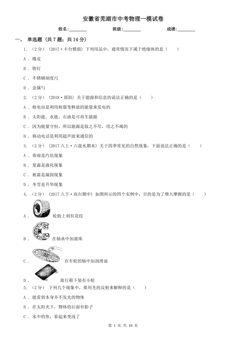 安徽省芜湖市中考物理一模试卷_第1页