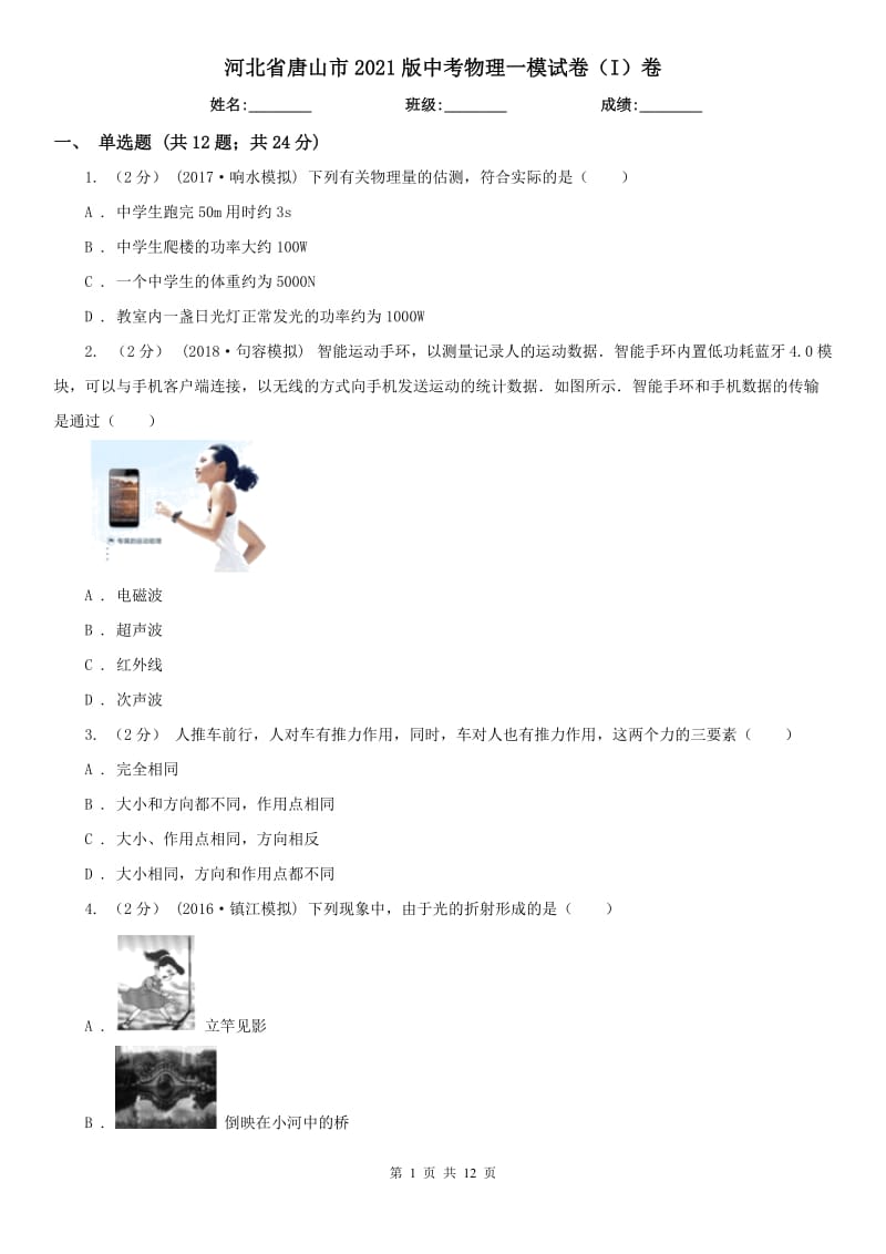 河北省唐山市2021版中考物理一模试卷（I）卷_第1页