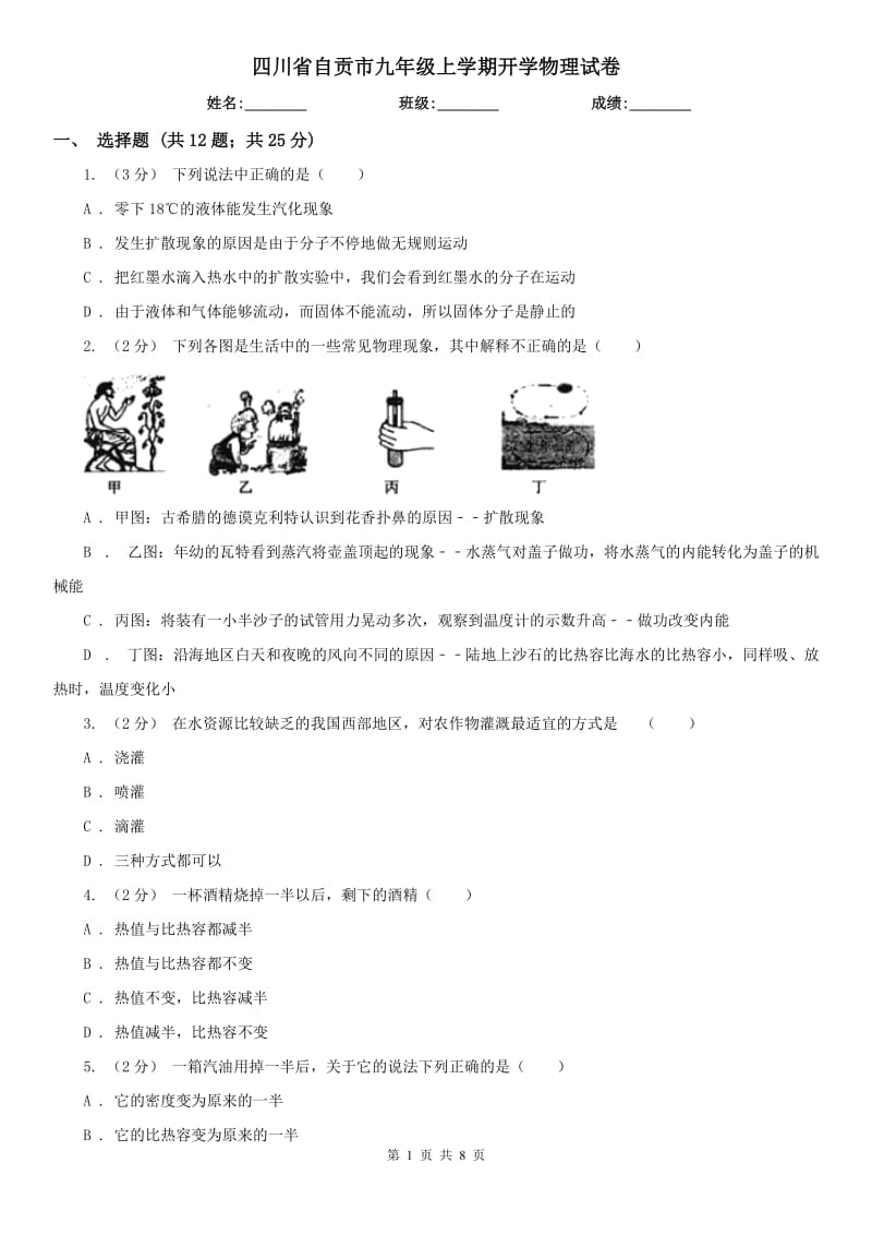 四川省自貢市九年級(jí)上學(xué)期開學(xué)物理試卷_第1頁(yè)