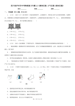 四川省瀘州市中考物理復(fù)習(xí)專題12《液體壓強 大氣壓強 流體壓強》