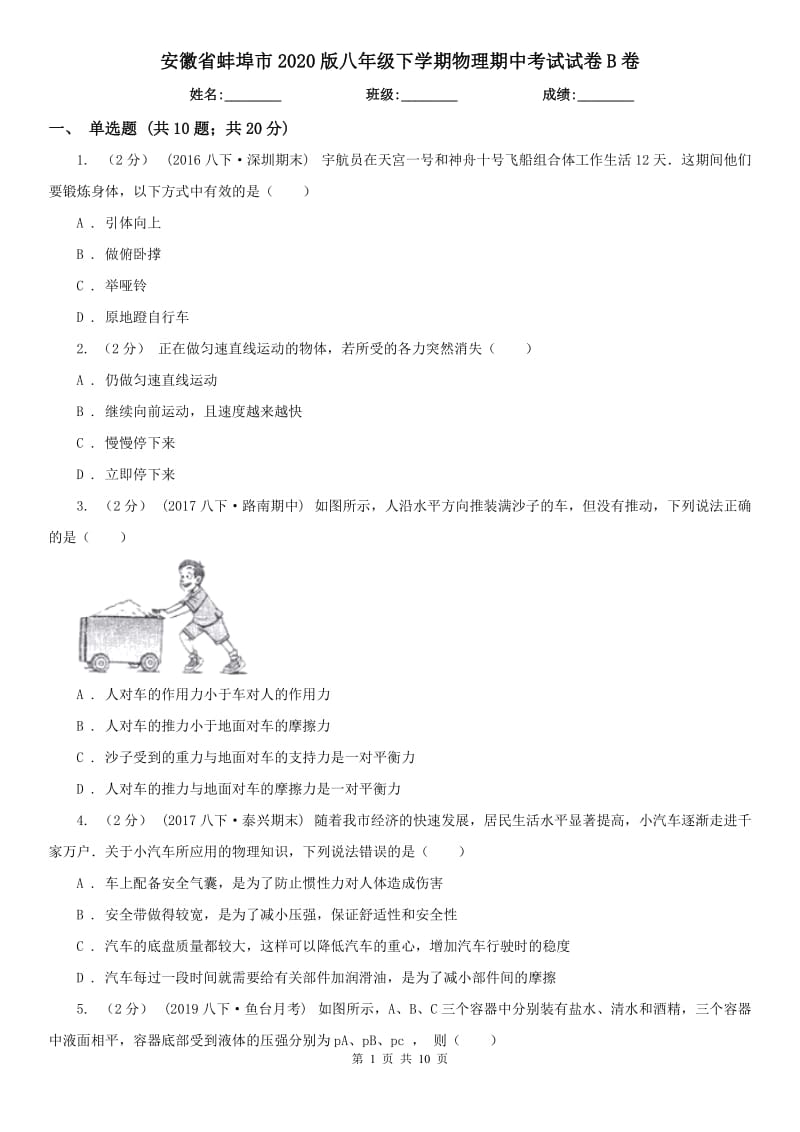 安徽省蚌埠市2020版八年级下学期物理期中考试试卷B卷_第1页