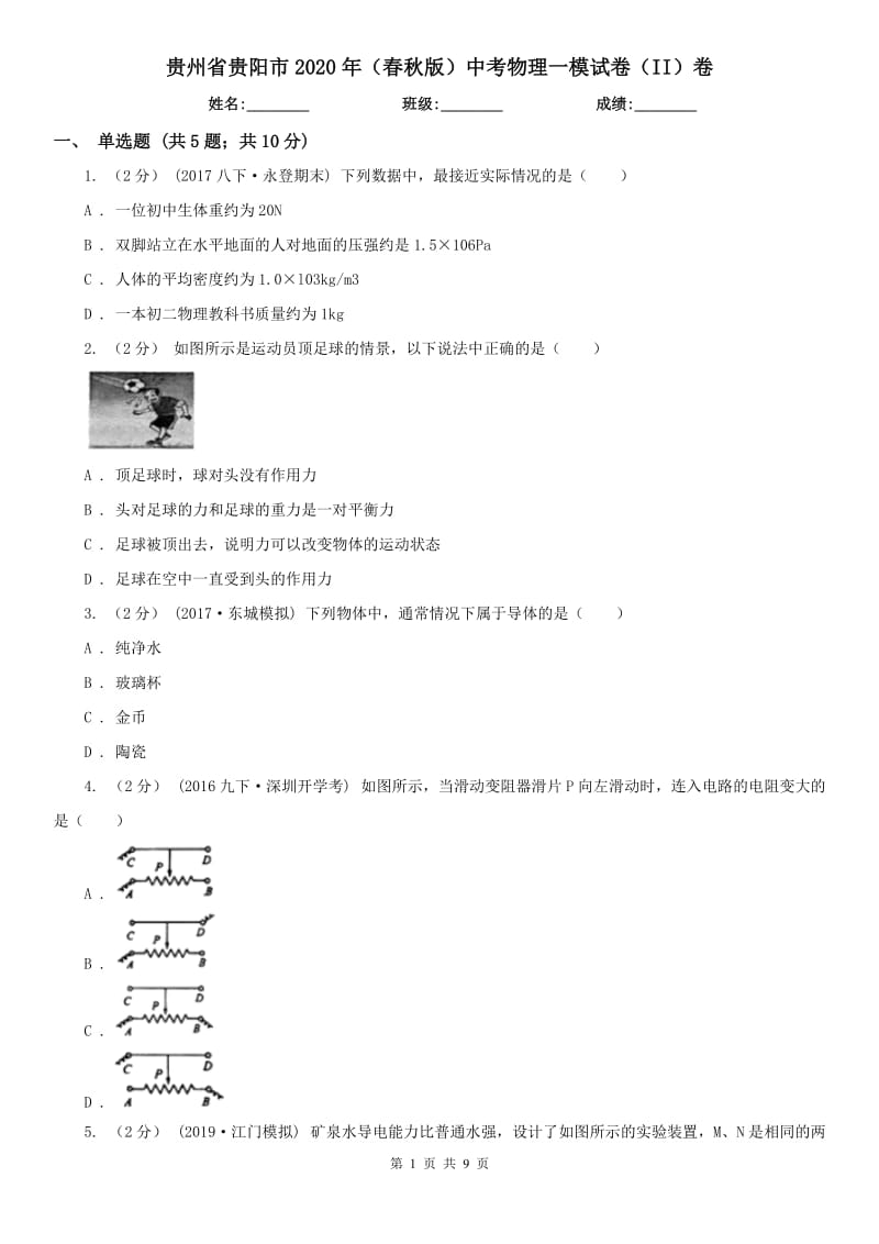 贵州省贵阳市2020年（春秋版）中考物理一模试卷（II）卷_第1页