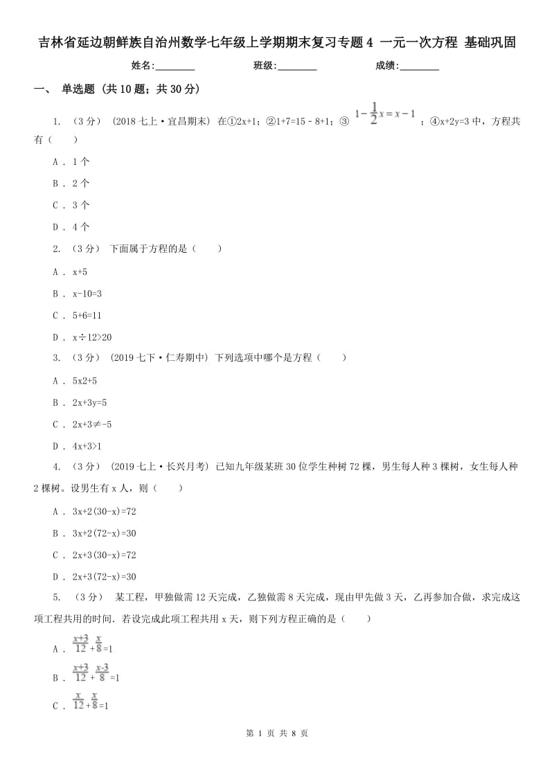 吉林省延邊朝鮮族自治州數(shù)學(xué)七年級上學(xué)期期末復(fù)習(xí)專題4 一元一次方程 基礎(chǔ)鞏固_第1頁