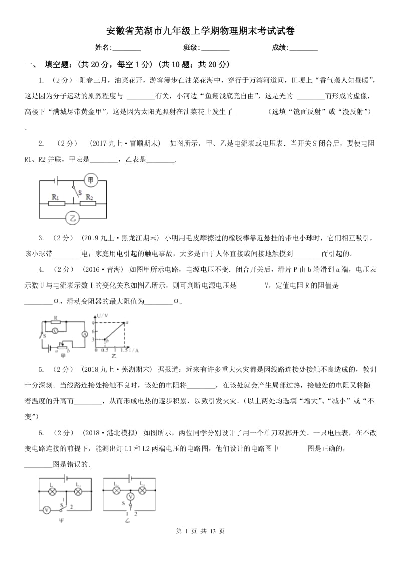 安徽省芜湖市九年级上学期物理期末考试试卷_第1页