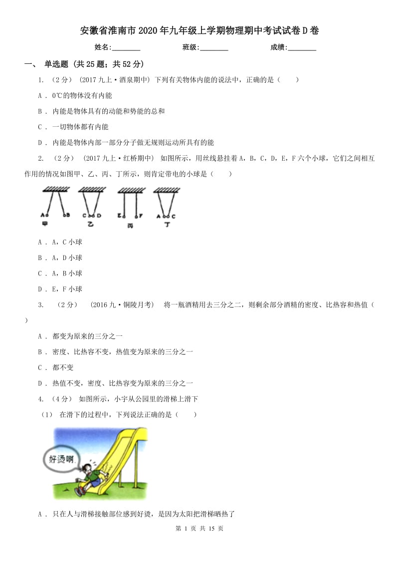 安徽省淮南市2020年九年级上学期物理期中考试试卷D卷_第1页