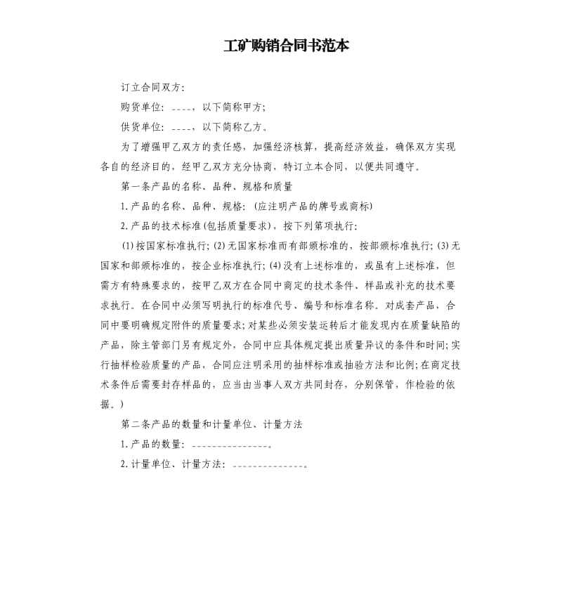 工矿购销合同书范本.docx_第1页