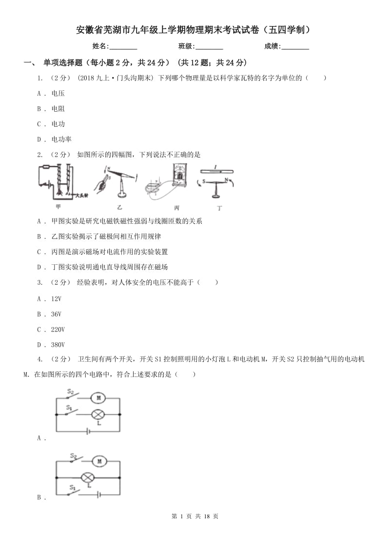 安徽省芜湖市九年级上学期物理期末考试试卷（五四学制）_第1页