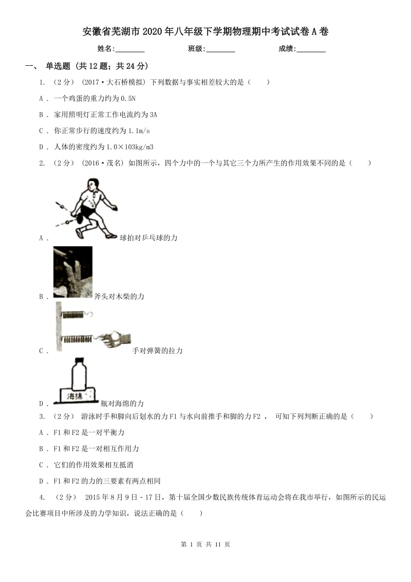 安徽省芜湖市2020年八年级下学期物理期中考试试卷A卷（模拟）_第1页