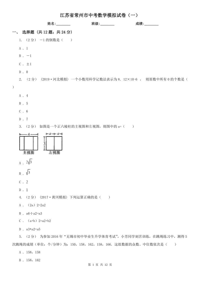 江苏省常州市中考数学模拟试卷（一）_第1页
