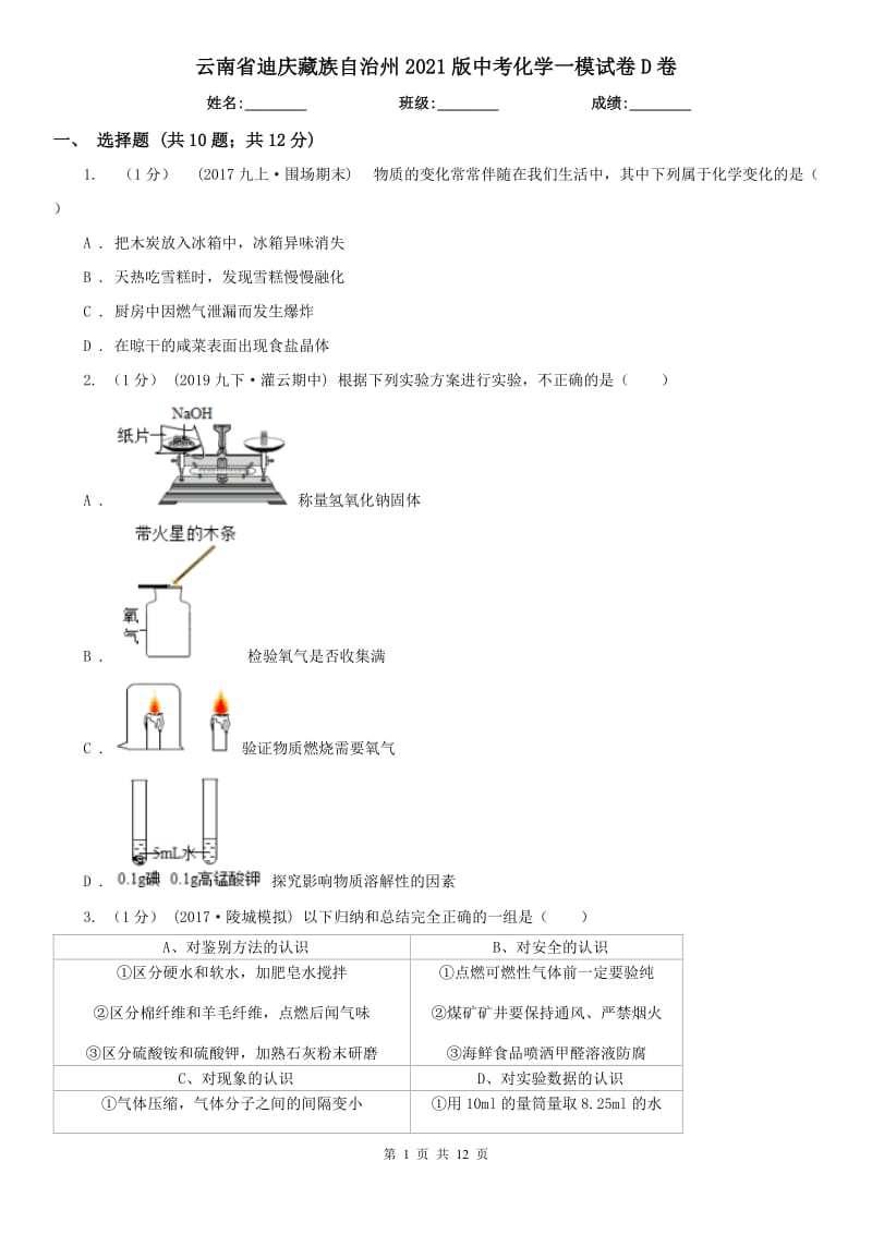 云南省迪庆藏族自治州2021版中考化学一模试卷D卷_第1页