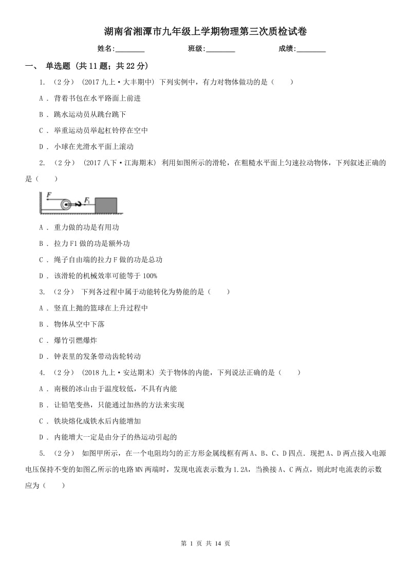 湖南省湘潭市九年级上学期物理第三次质检试卷_第1页