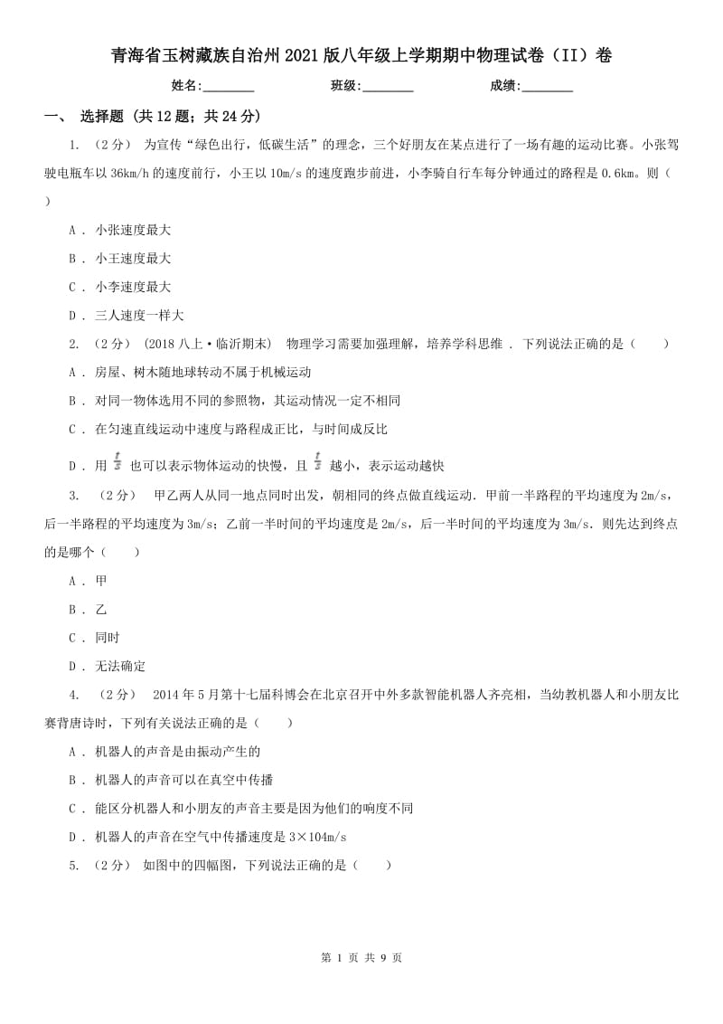 青海省玉树藏族自治州2021版八年级上学期期中物理试卷（II）卷_第1页