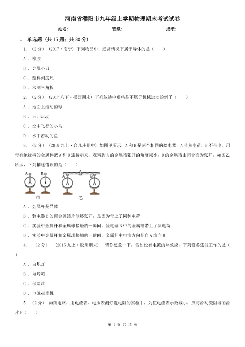 河南省濮阳市九年级上学期物理期末考试试卷_第1页