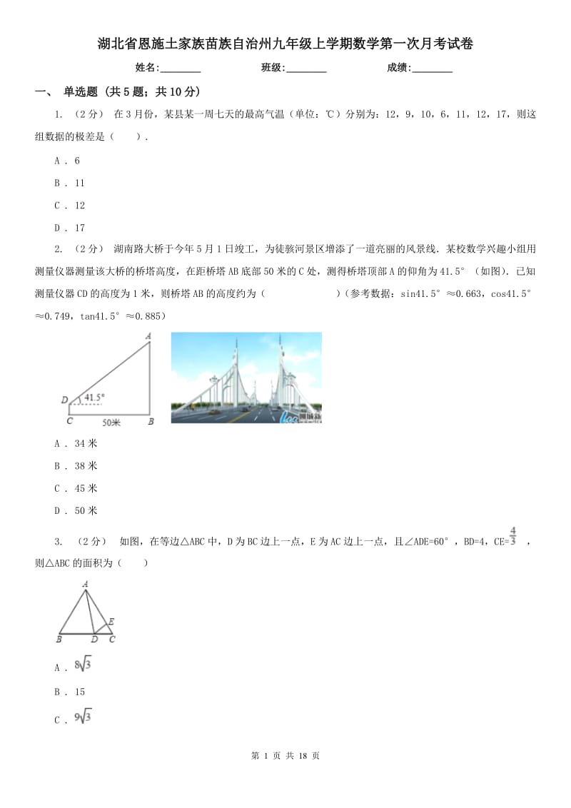 湖北省恩施土家族苗族自治州九年级上学期数学第一次月考试卷_第1页