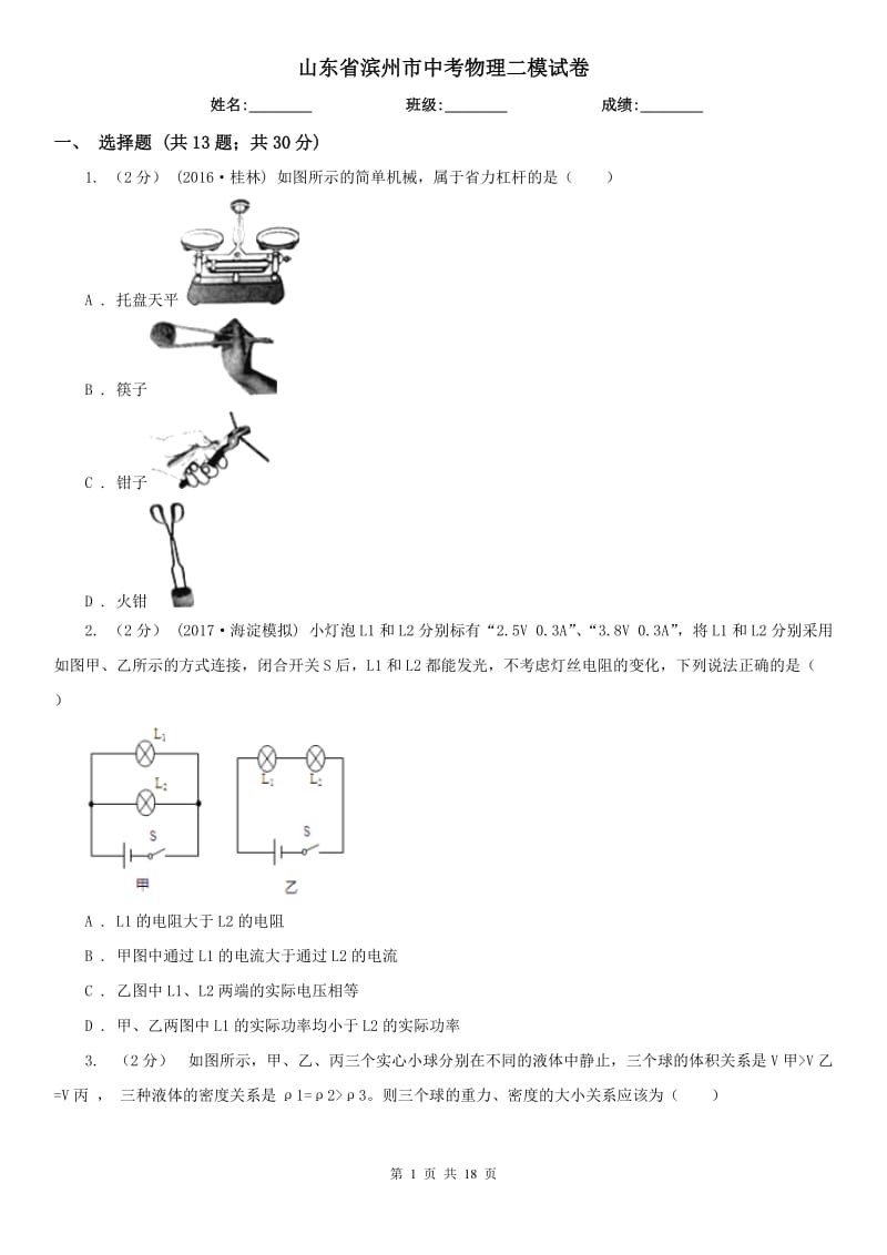 山东省滨州市中考物理二模试卷_第1页