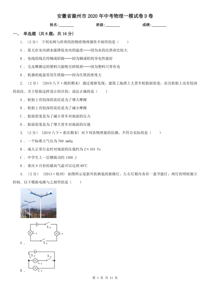 安徽省滁州市2020年中考物理一模试卷D卷_第1页