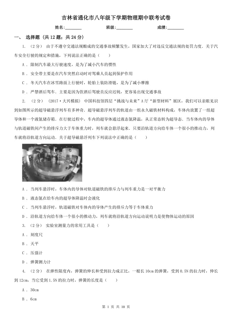 吉林省通化市八年级下学期物理期中联考试卷_第1页
