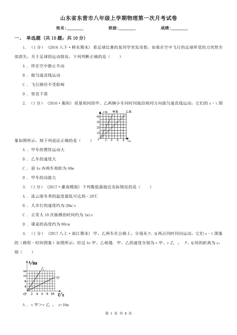 山东省东营市八年级上学期物理第一次月考试卷_第1页