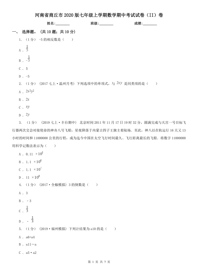 河南省商丘市2020版七年级上学期数学期中考试试卷（II）卷_第1页