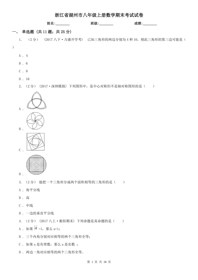 浙江省湖州市八年级上册数学期末考试试卷_第1页