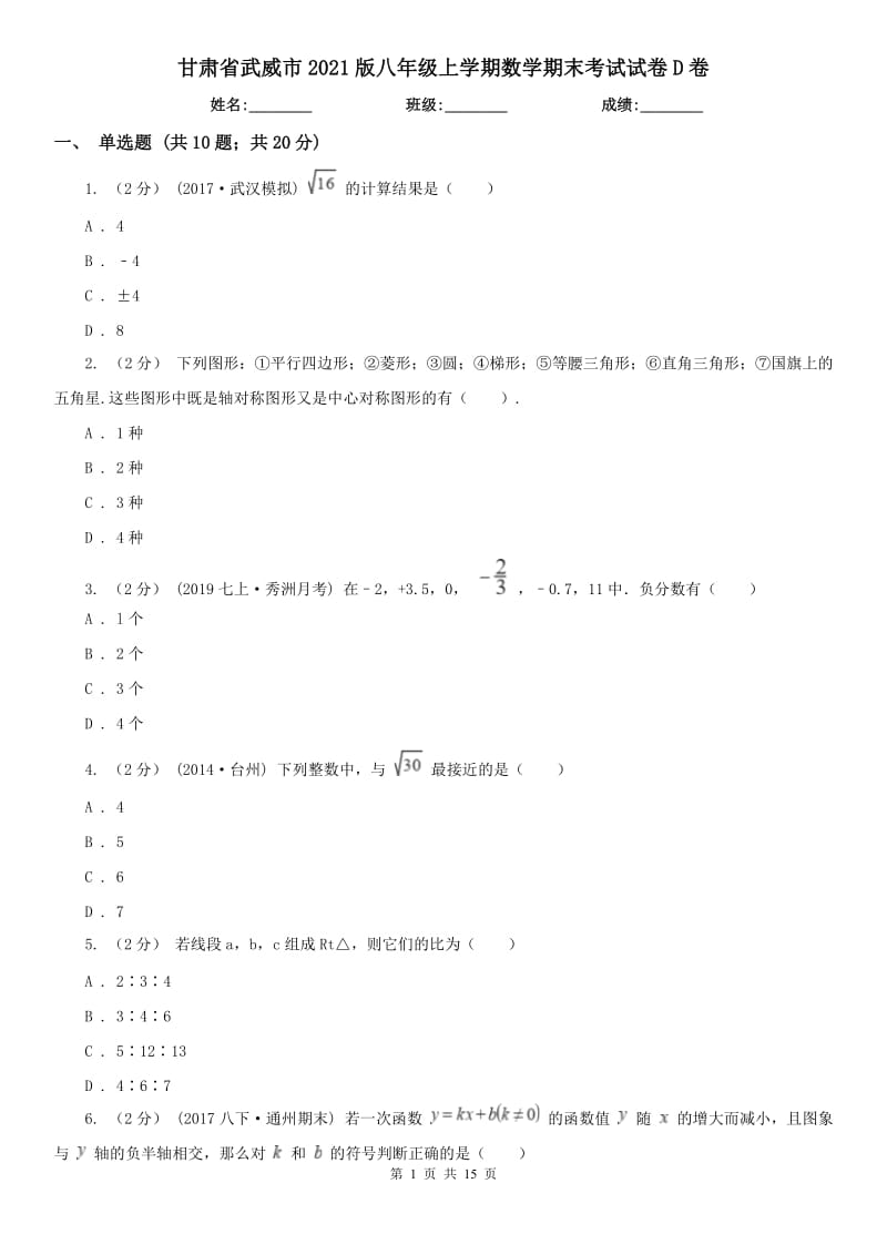 甘肃省武威市2021版八年级上学期数学期末考试试卷D卷_第1页