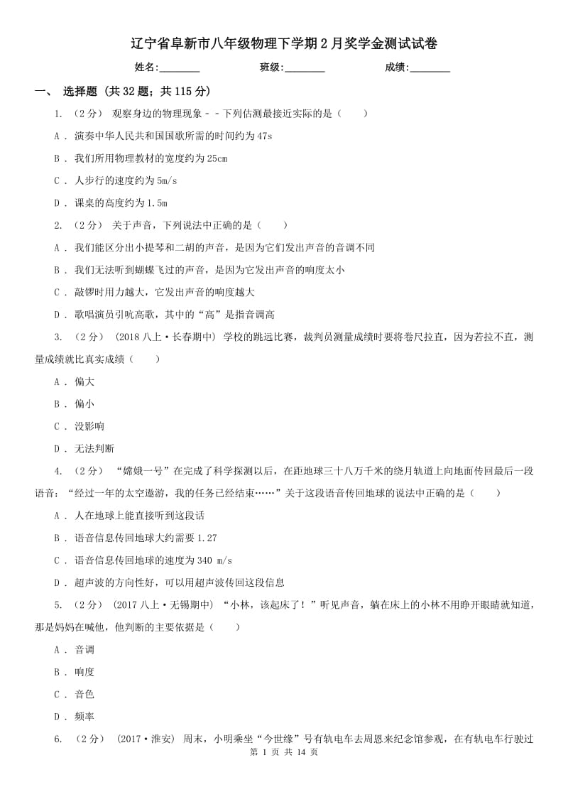 辽宁省阜新市八年级物理下学期2月奖学金测试试卷_第1页