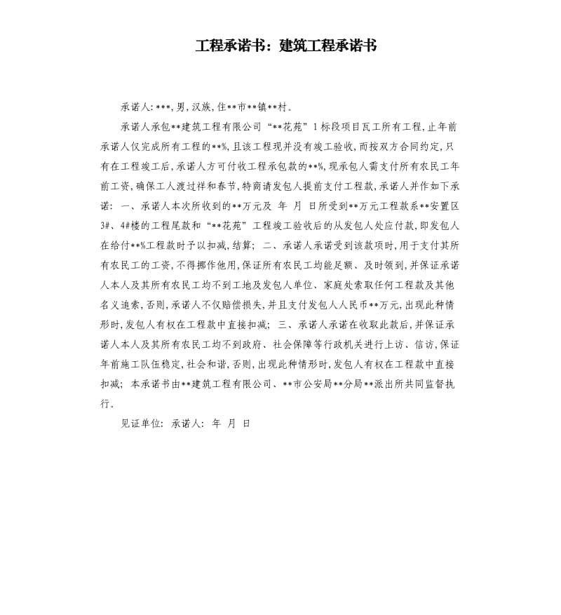 工程承諾書：建筑工程承諾書.docx_第1頁