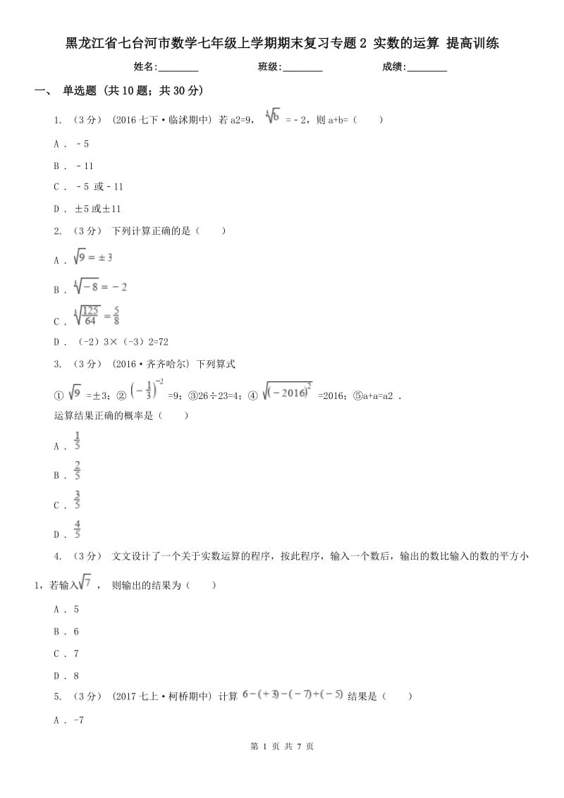 黑龙江省七台河市数学七年级上学期期末复习专题2 实数的运算 提高训练_第1页