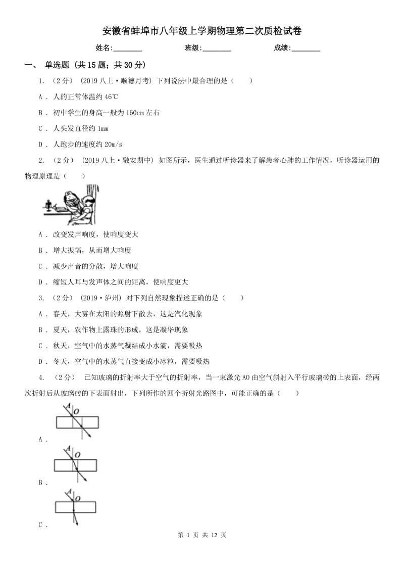 安徽省蚌埠市八年级上学期物理第二次质检试卷_第1页