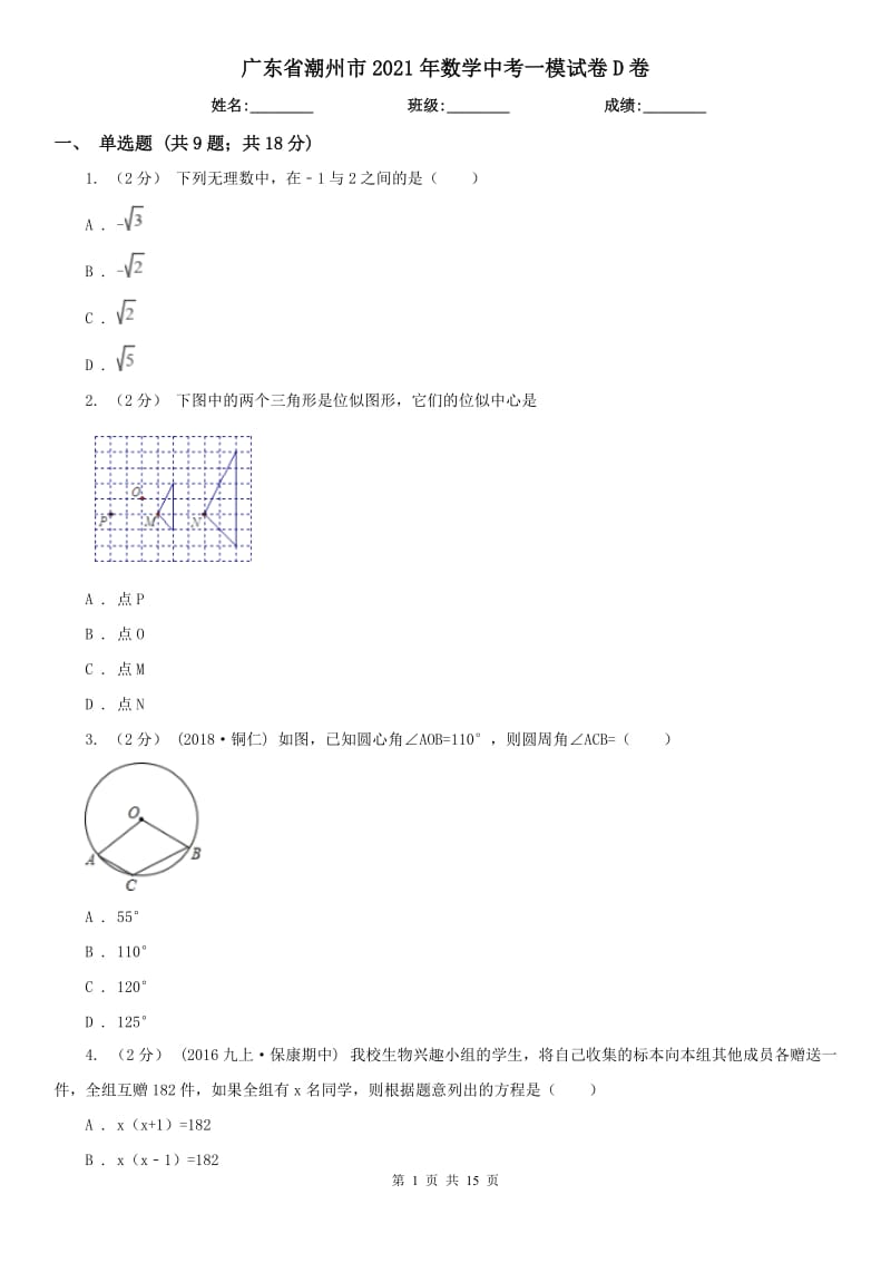 廣東省潮州市2021年數(shù)學(xué)中考一模試卷D卷_第1頁(yè)