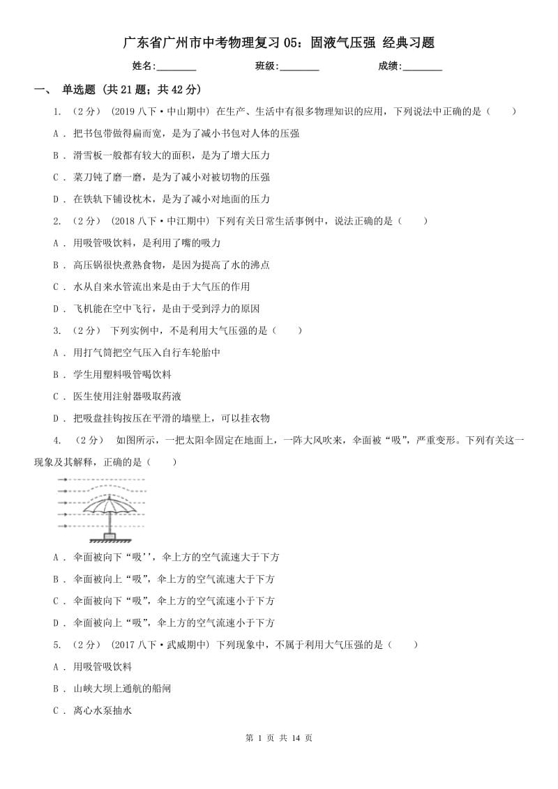 广东省广州市中考物理复习05：固液气压强 经典习题_第1页