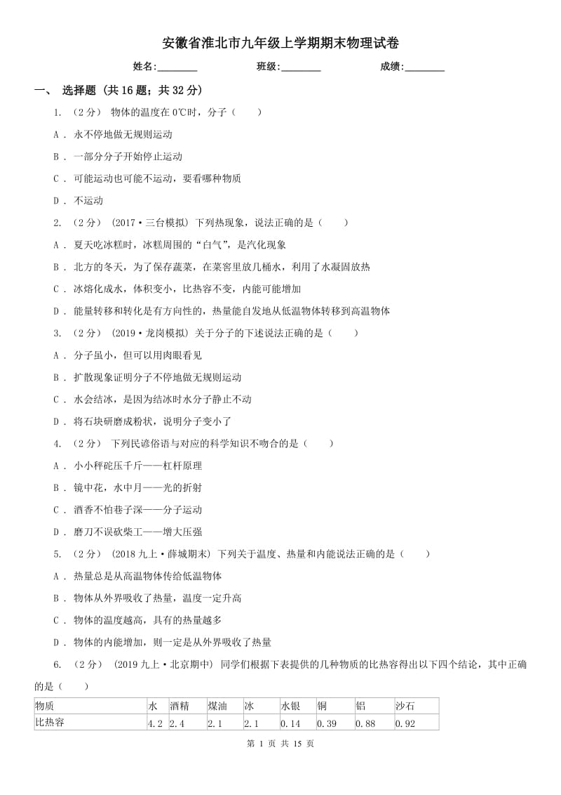 安徽省淮北市九年级上学期期末物理试卷_第1页