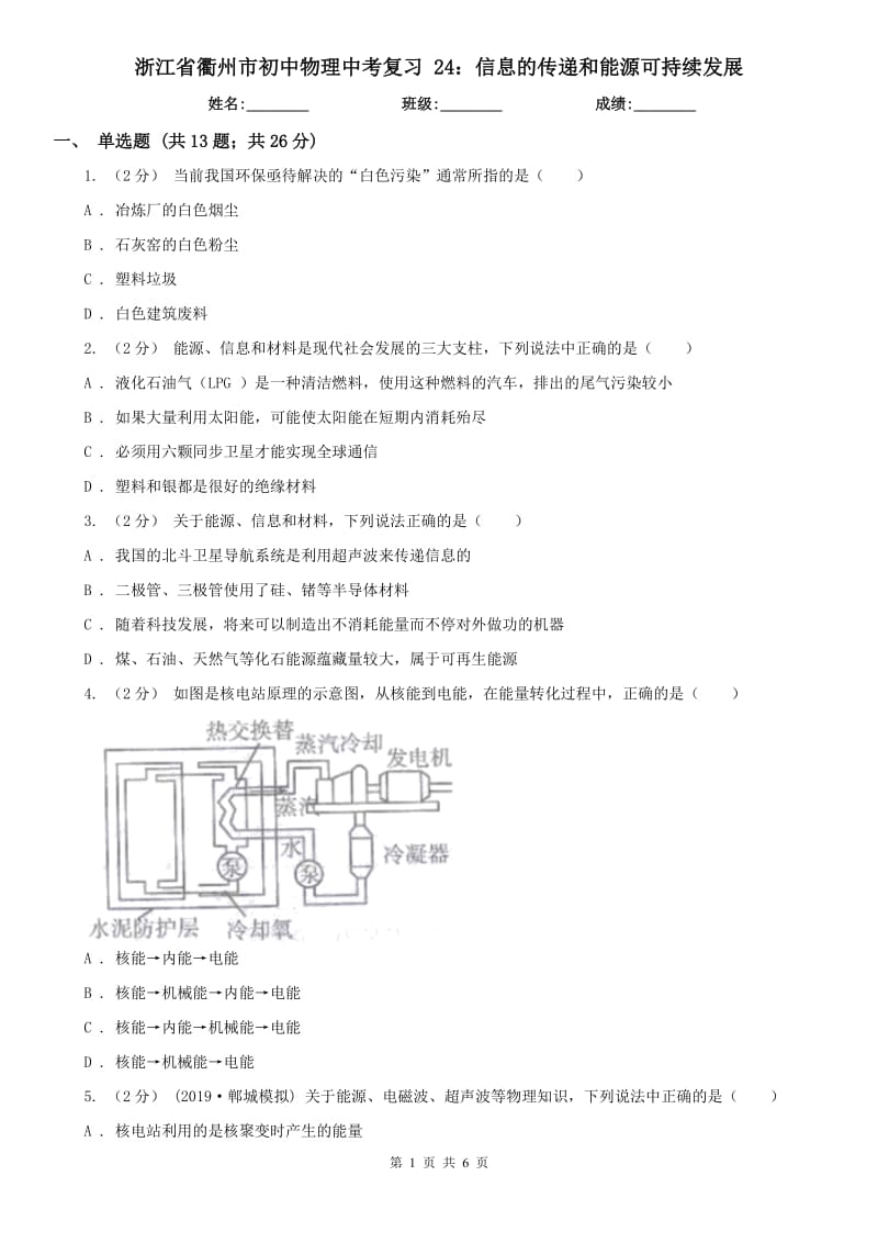 浙江省衢州市初中物理中考復(fù)習(xí) 24：信息的傳遞和能源可持續(xù)發(fā)展_第1頁