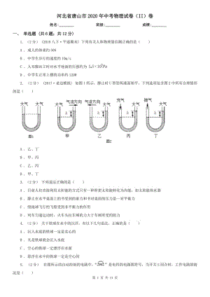 河北省唐山市2020年中考物理試卷（II）卷