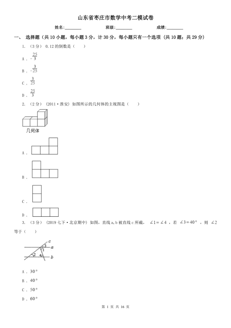 山东省枣庄市数学中考二模试卷_第1页