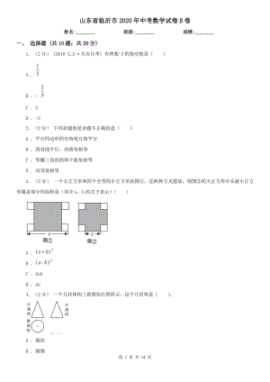 山東省臨沂市2020年中考數(shù)學(xué)試卷B卷