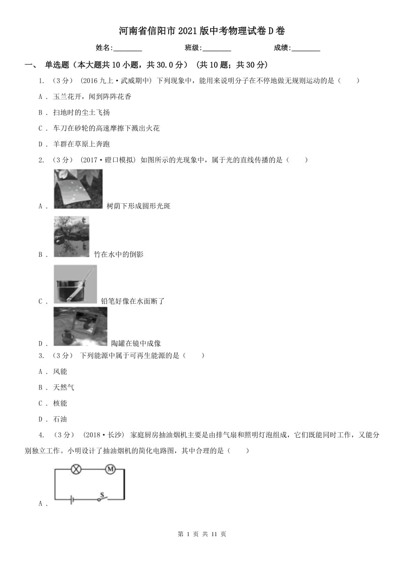 河南省信陽市2021版中考物理試卷D卷（模擬）_第1頁