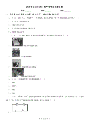 河南省信陽市2021版中考物理試卷D卷（模擬）