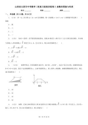 山西省太原市中考數(shù)學(xué)二輪復(fù)習(xí)拔高訓(xùn)練卷3 函數(shù)的圖象與性質(zhì)