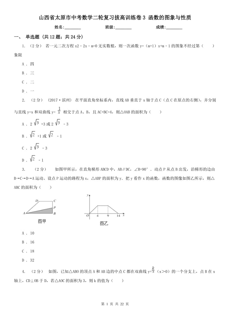 山西省太原市中考數(shù)學(xué)二輪復(fù)習(xí)拔高訓(xùn)練卷3 函數(shù)的圖象與性質(zhì)_第1頁(yè)