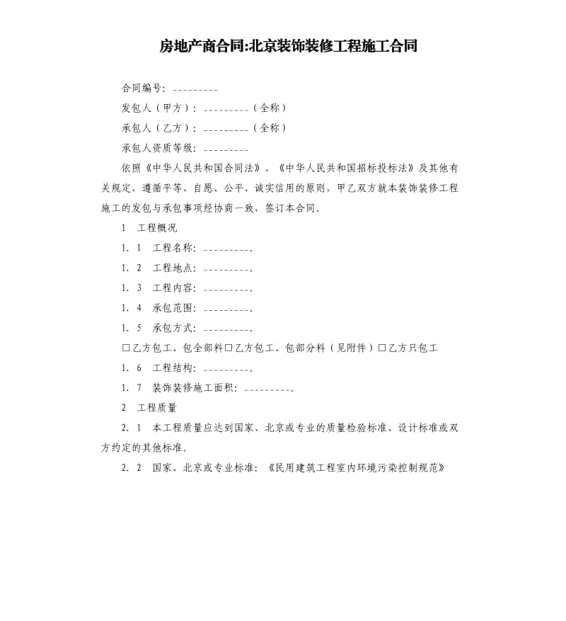 房地产商合同-北京装饰装修工程施工合同.docx_第1页