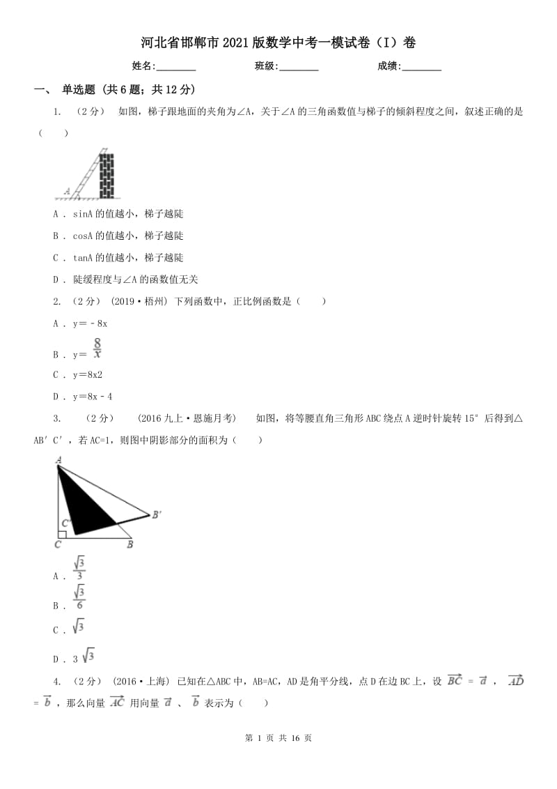 河北省邯鄲市2021版數(shù)學(xué)中考一模試卷（I）卷_第1頁(yè)