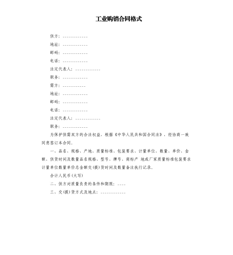 工业购销合同格式.docx_第1页