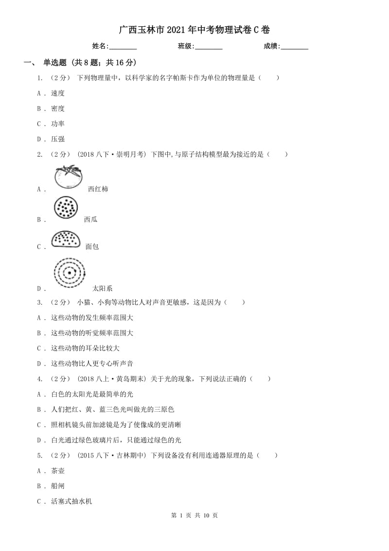 廣西玉林市2021年中考物理試卷C卷_第1頁(yè)