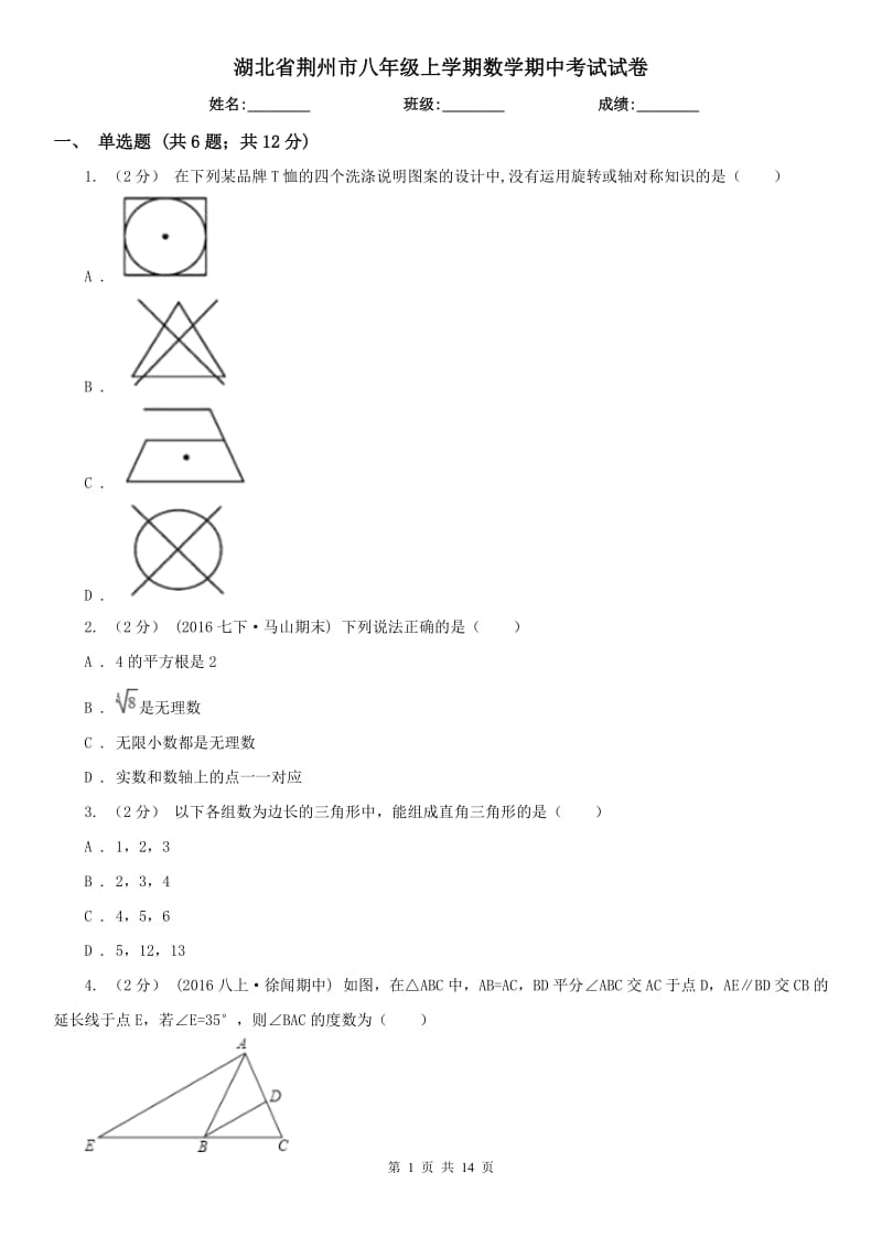 湖北省荆州市八年级上学期数学期中考试试卷_第1页