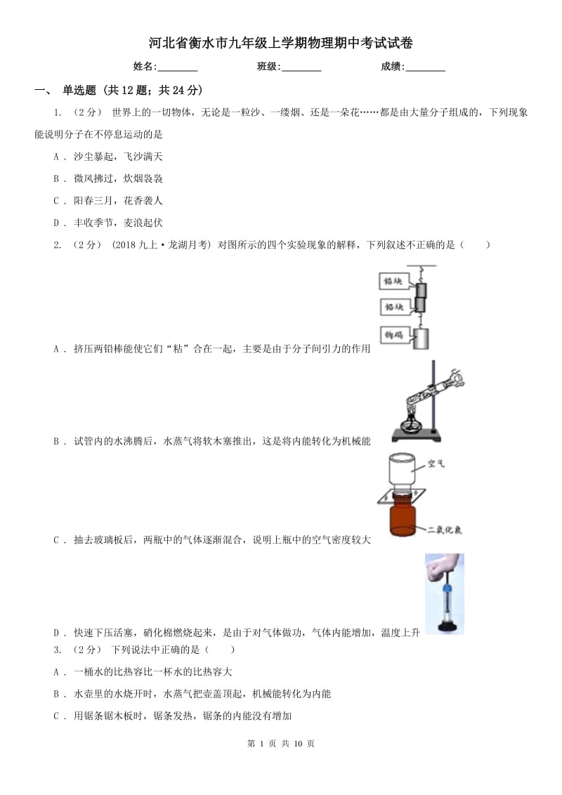 河北省衡水市九年级上学期物理期中考试试卷_第1页